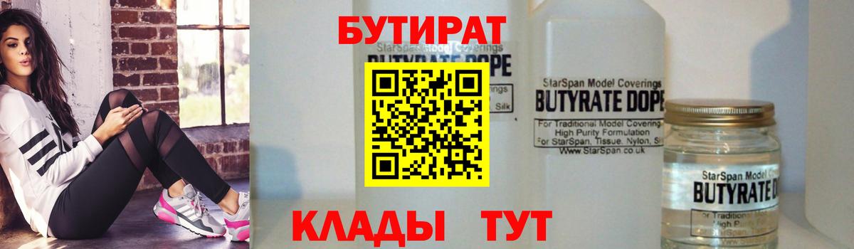 БУТИРАТ  Вход с VPN  Губкинский  БУТИРАТ бутандиол 